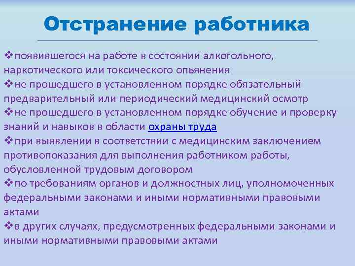 Отстранение работника vпоявившегося на работе в состоянии алкогольного, наркотического или токсического опьянения vне прошедшего