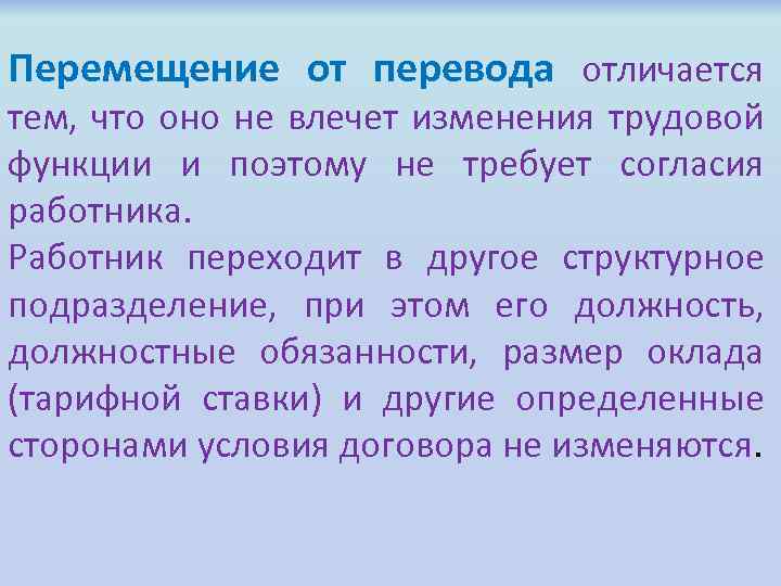 Перемещение от перевода отличается тем, что оно не влечет изменения трудовой функции и поэтому