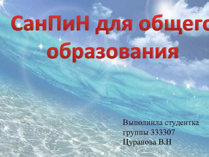 Сан. Пи. Н для общего образования Выполнила студентка группы 333307 Цуранова В. Н 