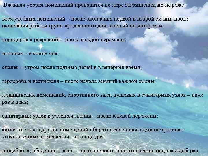  Влажная уборка помещений проводится по мере загрязнения, но не реже: всех учебных помещений