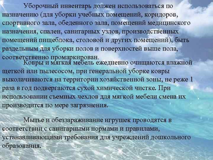 Уборочный инвентарь должен использоваться по назначению (для уборки учебных помещений, коридоров, спортивного зала, обеденного