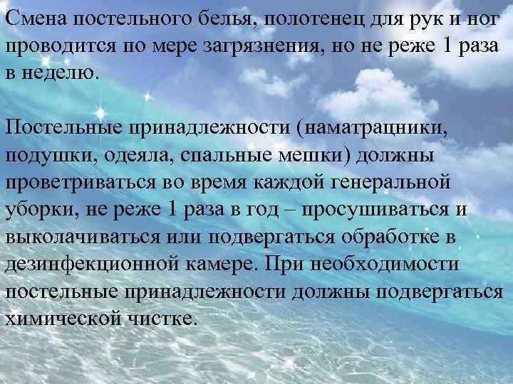 Смена постельного белья, полотенец для рук и ног проводится по мере загрязнения, но не