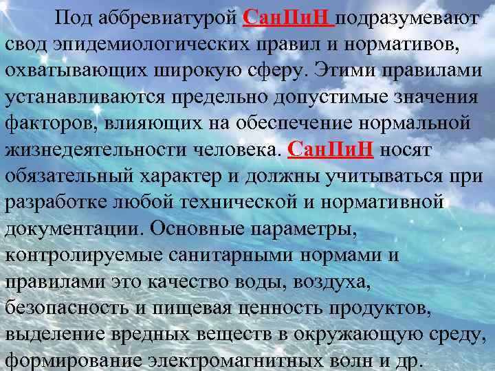 Под аббревиатурой Сан. Пи. Н подразумевают свод эпидемиологических правил и нормативов, охватывающих широкую сферу.