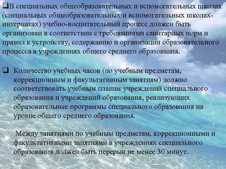 q. В специальных общеобразовательных и вспомогательных школах (специальных общеобразовательных и вспомогательных школахинтернатах) учебно-воспитательный процесс