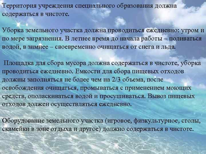 Территория учреждения специального образования должна содержаться в чистоте. Уборка земельного участка должна проводиться ежедневно: