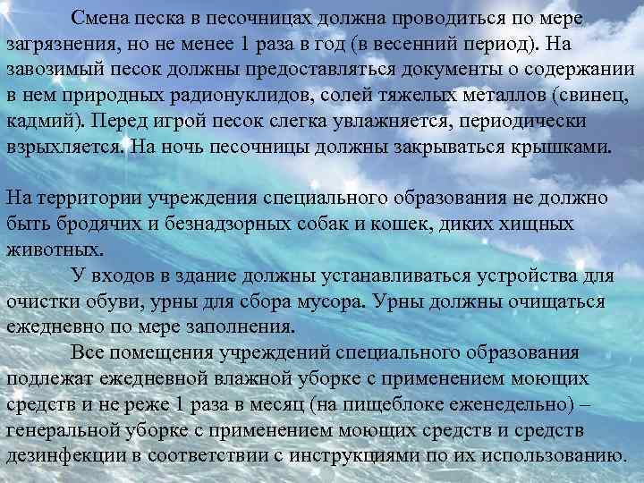 Смена песка в песочницах должна проводиться по мере загрязнения, но не менее 1 раза