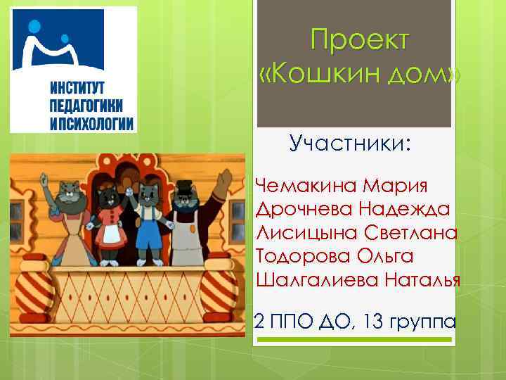 Проект «Кошкин дом» Участники: Чемакина Мария Дрочнева Надежда Лисицына Светлана Тодорова Ольга Шалгалиева Наталья