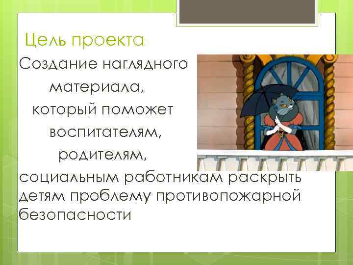 Цель проекта Создание наглядного материала, который поможет воспитателям, родителям, социальным работникам раскрыть детям проблему