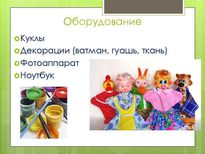 Оборудование Куклы Декорации (ватман, гуашь, Фотоаппарат Ноутбук ткань) 