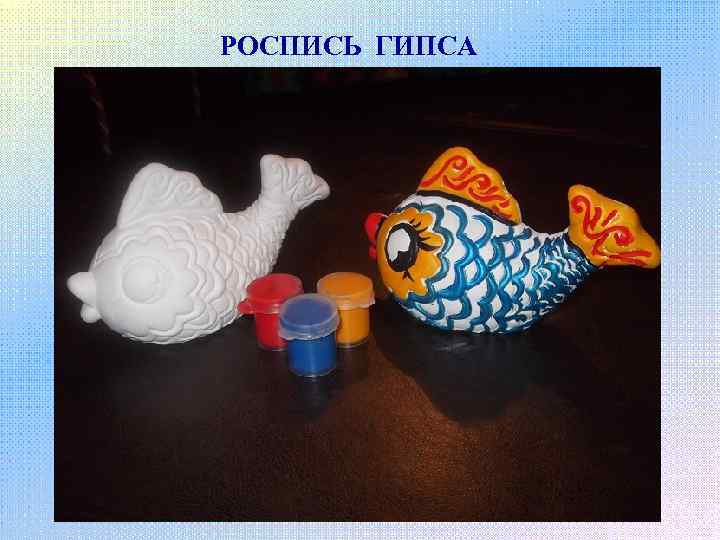 РОСПИСЬ ГИПСА 