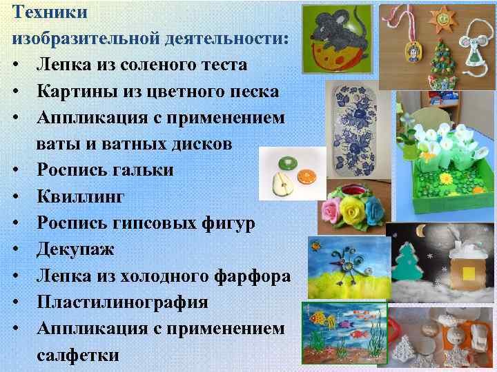 Техники изобразительной деятельности: • Лепка из соленого теста • Картины из цветного песка •
