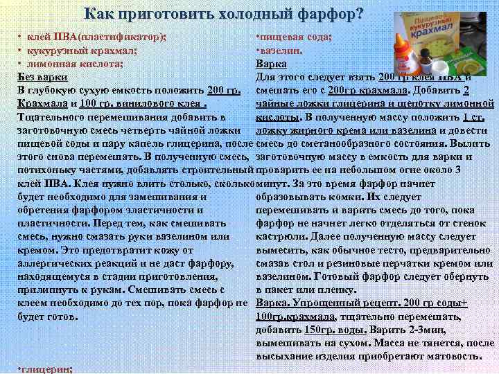 Как приготовить холодный фарфор? • клей ПВА(пластификатор); • пищевая сода; • вазелин. • кукурузный