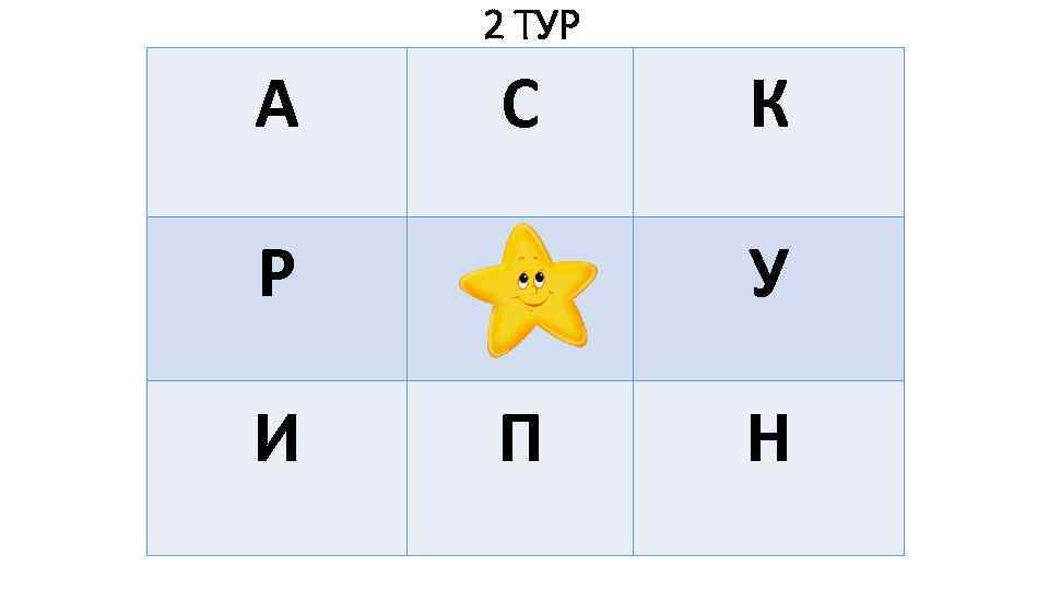 2 ТУР А С Р И К У П Н 