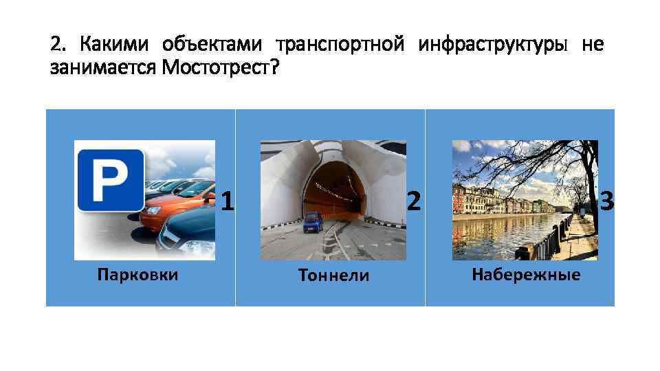 2. Какими объектами транспортной инфраструктуры не занимается Мостотрест? 1 Парковки 3 2 Тоннели Набережные