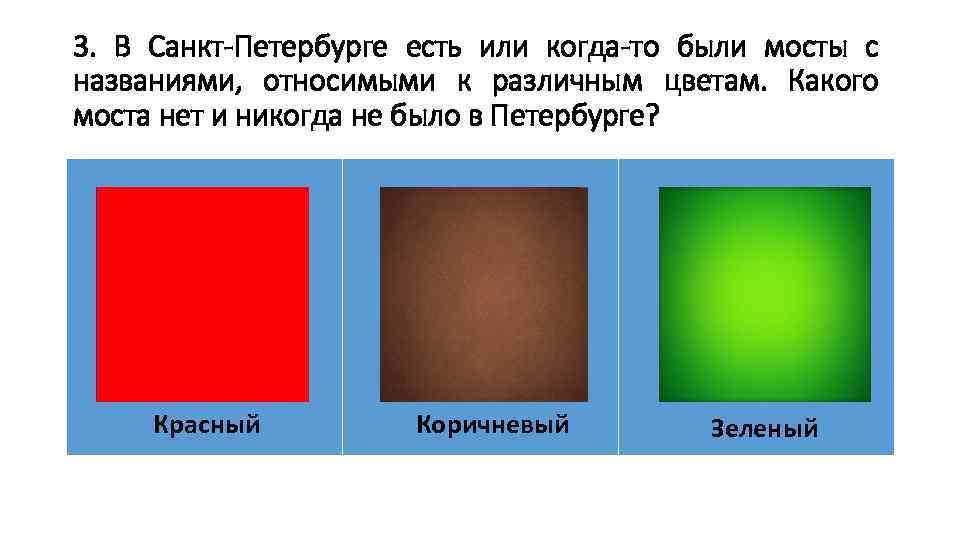 3. В Санкт-Петербурге есть или когда-то были мосты с названиями, относимыми к различным цветам.