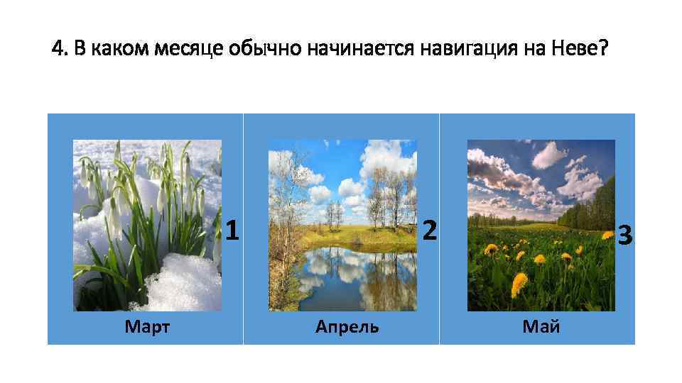 4. В каком месяце обычно начинается навигация на Неве? 2 1 Март Апрель 3