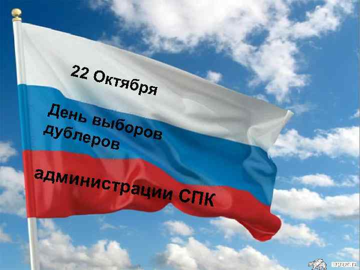 22 Ок тябр я День выбо дубл ров еров админи страци и СПК 