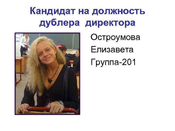 Кандидат на должность дублера директора Остроумова Елизавета Группа-201 