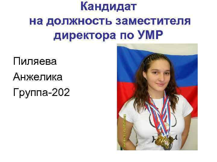 Кандидат на должность заместителя директора по УМР Пиляева Анжелика Группа-202 