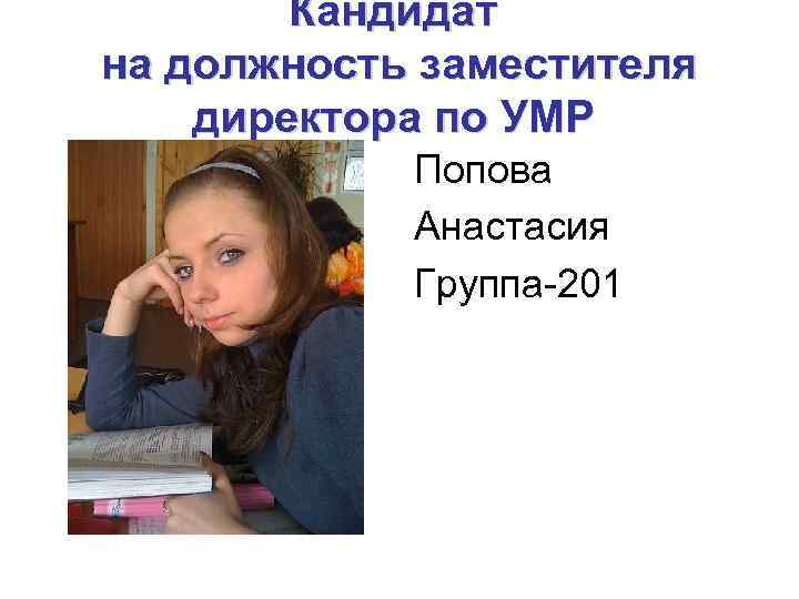 Кандидат на должность заместителя директора по УМР Попова Анастасия Группа-201 