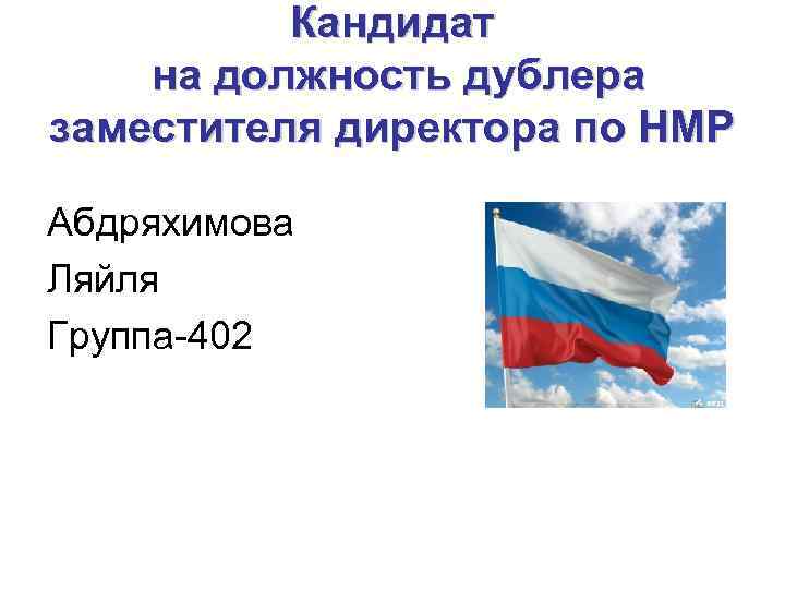 Кандидат на должность дублера заместителя директора по НМР Абдряхимова Ляйля Группа-402 