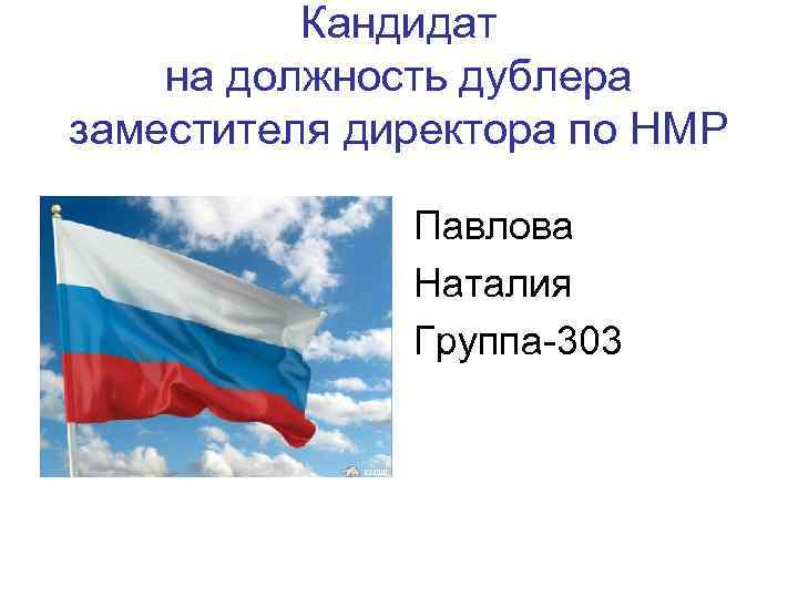 Кандидат на должность дублера заместителя директора по НМР Павлова Наталия Группа-303 