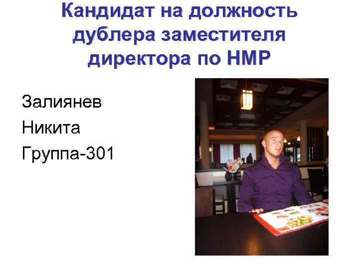 Кандидат на должность дублера заместителя директора по НМР Залиянев Никита Группа-301 