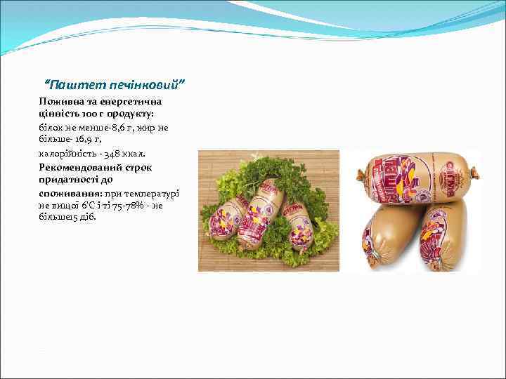 “Паштет печінковий” Поживна та енергетична цінність 100 г продукту: білок не менше-8, 6 г,