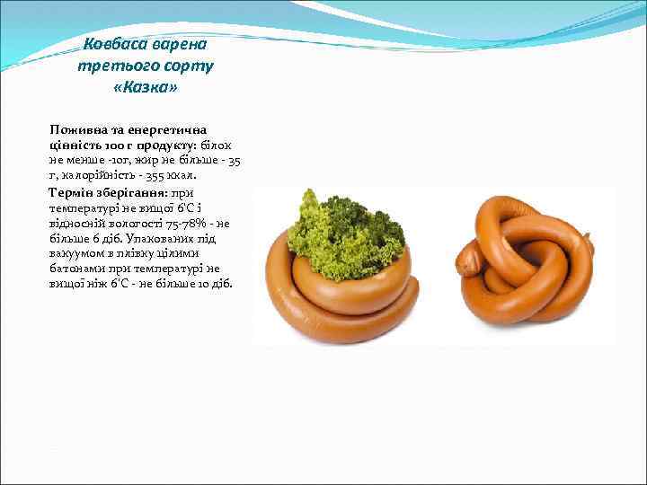 Ковбаса варена третього сорту «Казка» Поживна та енергетична цінність 100 г продукту: білок не