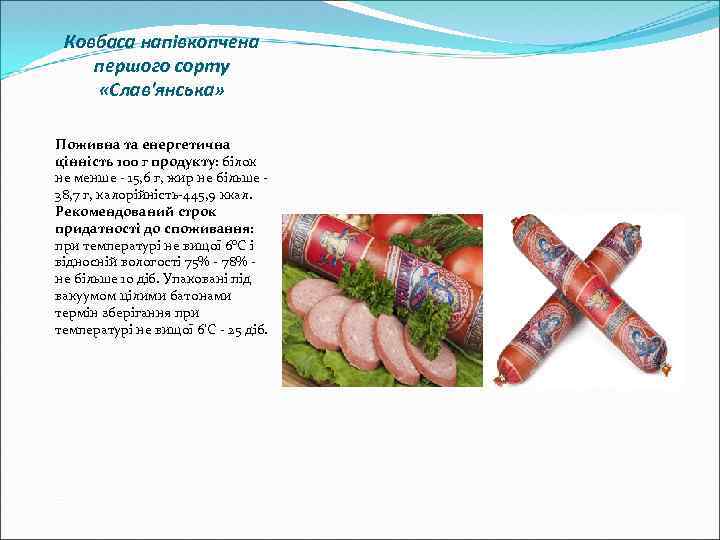 Ковбаса напівкопчена першого сорту «Слав'янська» Поживна та енергетична цінність 100 г продукту: білок не