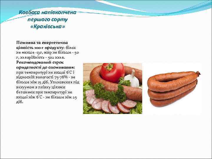 Ковбаса напівкопчена першого сорту «Краківська» Поживна та енергетична цінність 100 г продукту: білок не