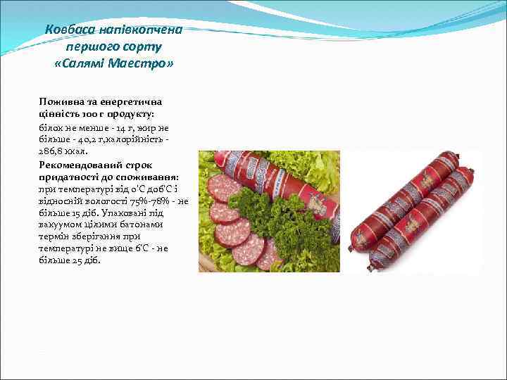 Ковбаса напівкопчена першого сорту «Салямі Маестро» Поживна та енергетична цінність 100 г продукту: білок