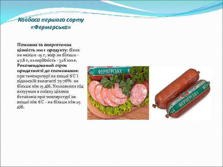 Ковбаса першого сорту «Фермерська» Поживна та енергетична цінність 100 г продукту: білок не менше