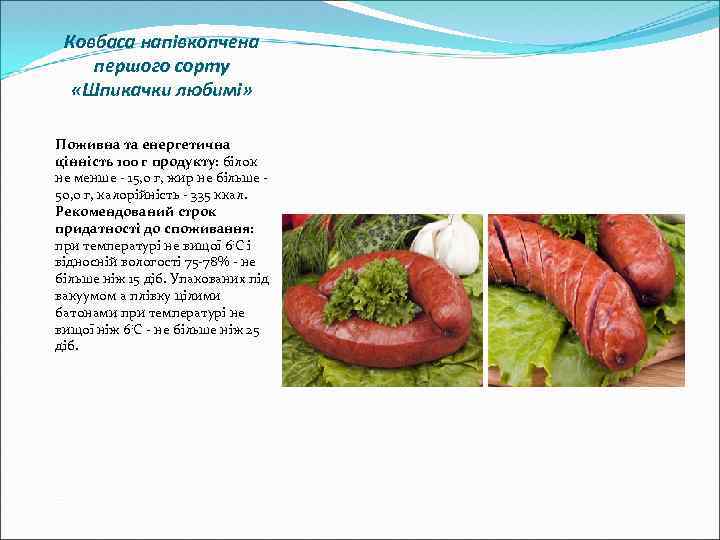 Ковбаса напівкопчена першого сорту «Шпикачки любимі» Поживна та енергетична цінність 100 г продукту: білок