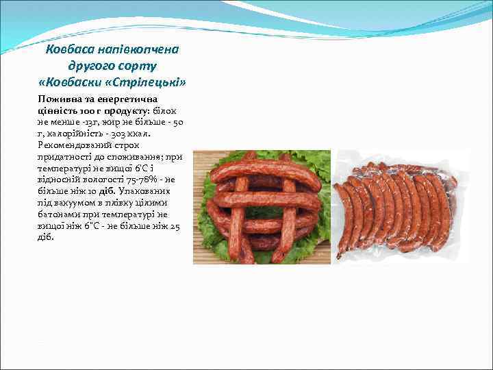Ковбаса напівкопчена другого сорту «Ковбаски «Стрілецькі» Поживна та енергетична цінність 100 г продукту: білок