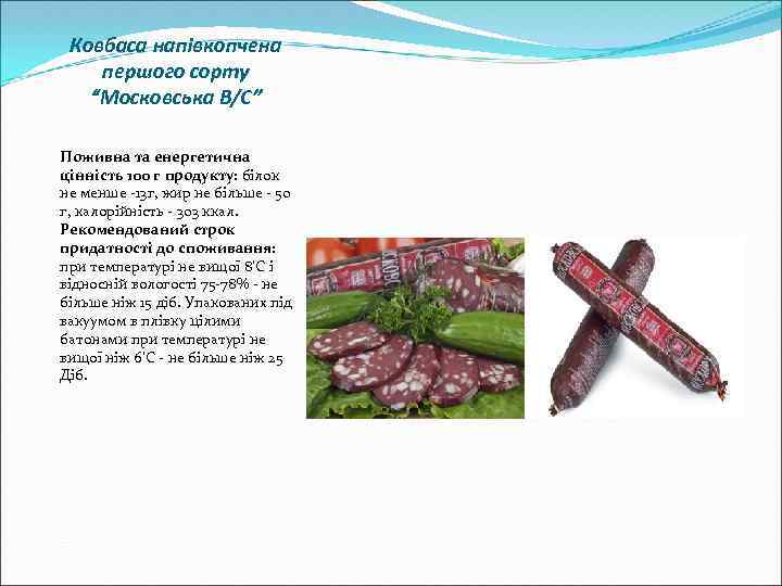 Ковбаса напівкопчена першого сорту “Московська В/С” Поживна та енергетична цінність 100 г продукту: білок
