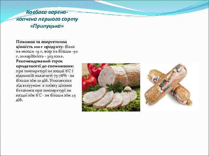 Ковбаса варенокопчена першого сорту «Прилуцька» Поживна та енергетична цінність 100 г продукту: білок не
