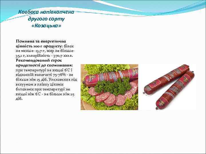 Ковбаса напівкопчена другого сорту «Козацька» Поживна та енергетична цінність 100 г продукту: білок не