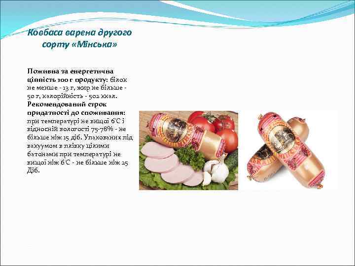 Ковбаса варена другого сорту «Мінська» Поживна та енергетична цінність 100 г продукту: білок не