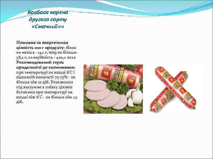 Ковбаса варена другого сорту «Смачний» » Поживна та енергетична цінність 100 г продукту: білок