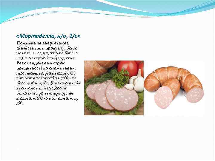  «Мортаделла, н/о, 1/с» Поживна та енергетична цінність 100 г продукту: білок не менше