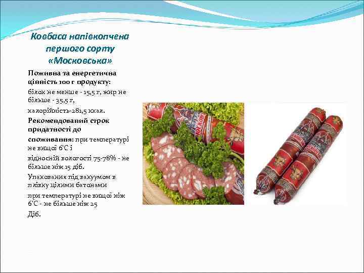 Ковбаса напівкопчена першого сорту «Московська» Поживна та енергетична цінність 100 г продукту: білок не