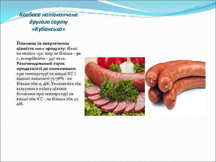 Ковбаса напівкопчена другого сорту «Кубанська» Поживна та енергетична цінність 100 г продукту: білок не