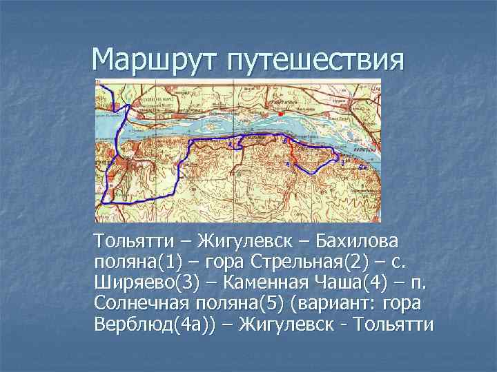Маршрут путешествия Тольятти – Жигулевск – Бахилова поляна(1) – гора Стрельная(2) – с. Ширяево(3)