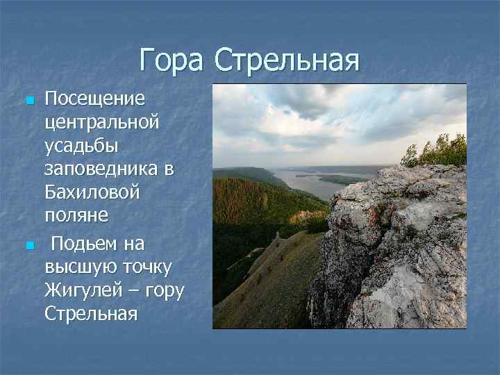 Гора Стрельная n n Посещение центральной усадьбы заповедника в Бахиловой поляне Подьем на высшую