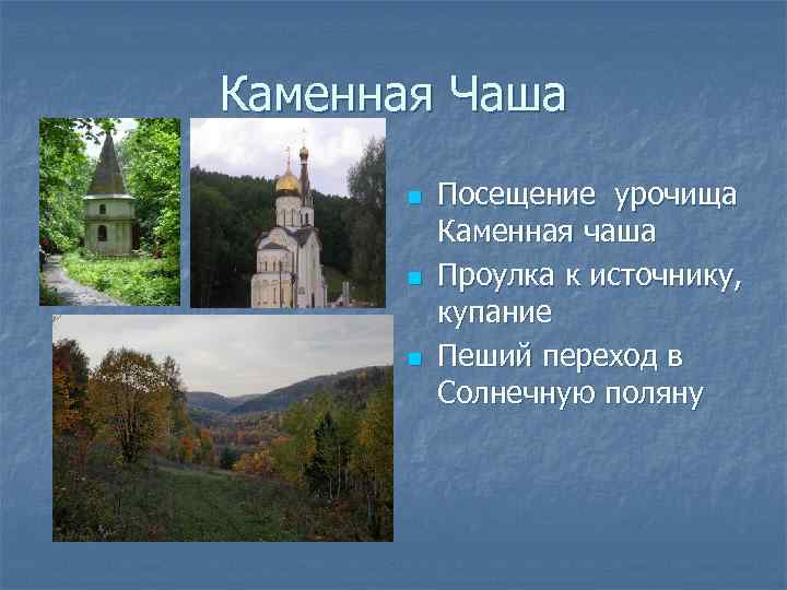 Каменная Чаша n n n Посещение урочища Каменная чаша Проулка к источнику, купание Пеший