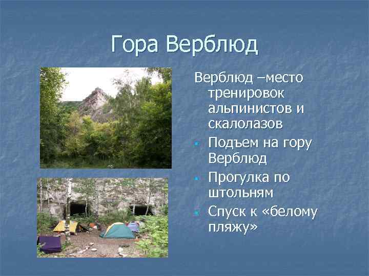 Гора Верблюд –место тренировок альпинистов и скалолазов § Подъем на гору Верблюд § Прогулка
