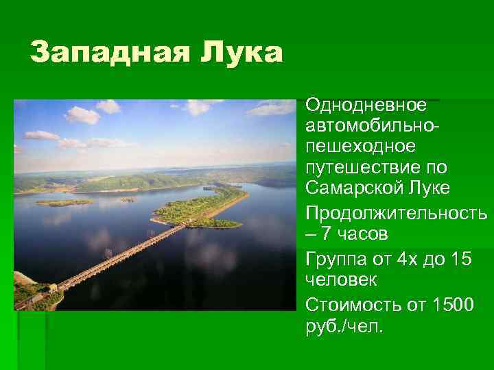 Западная Лука § Однодневное автомобильнопешеходное путешествие по Самарской Луке § Продолжительность – 7 часов