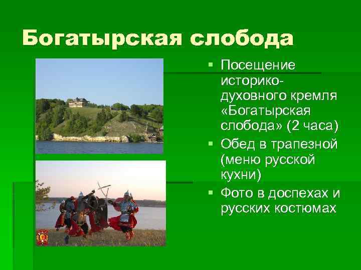 Богатырская слобода § Посещение историкодуховного кремля «Богатырская слобода» (2 часа) § Обед в трапезной