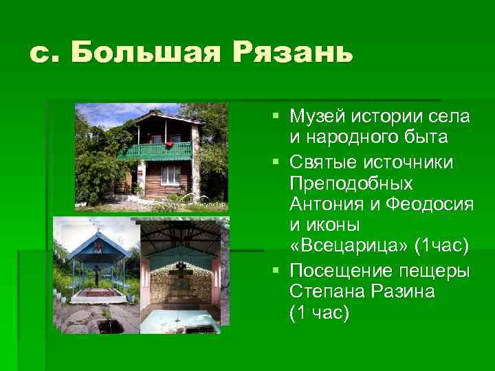 с. Большая Рязань § Музей истории села и народного быта § Святые источники Преподобных